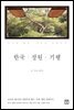 한국 정원 기행
