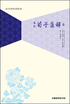 역주 순자집해 6