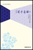 역주 순자집해 6