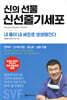 신의 선물 신선줄기세포