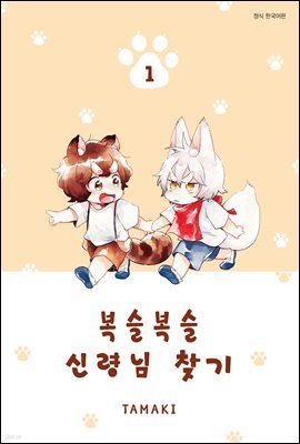 복슬복슬 신령님 찾기 01권