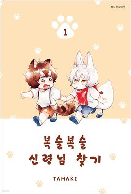 [대여] 복슬복슬 신령님 찾기 01권