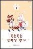 [대여] 복슬복슬 신령님 찾기 01권