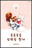 복슬복슬 신령님 찾기 02권