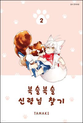 [대여] 복슬복슬 신령님 찾기 02권