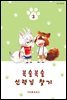 [대여] 복슬복슬 신령님 찾기 03권 (완결)