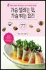 가슴 설레는 맛, 가슴 뛰는 요리 77