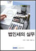 법인세의 실무 2020