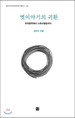 옛이야기의 귀환