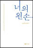 너의 왼손