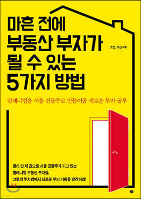 마흔 전에 부동산 부자가 될 수 있는 5가지 방법