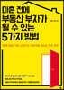 마흔 전에 부동산 부자가 될 수 있는 5가지 방법