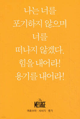메시지 여호수아-사사기-룻기