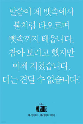 메시지 예레미야-예레미야 애가