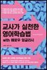 교사가 실천한 영어학습법 with 애로우 잉글리시
