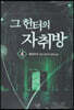 그 헌터의 자취방 4