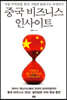 [대여] 중국 비즈니스 인사이트