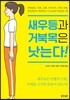 [대여] 새우등과 거북목은 낫는다!