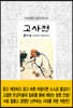 고사전