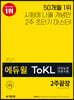 2021 에듀윌 ToKL 국어능력인증시험 2주끝장