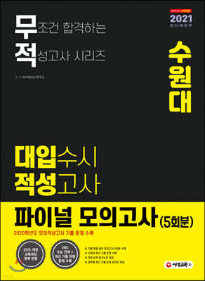 2021 무적 대입수시 적성고사 수원대 파이널 모의고사 5회분 (2020년)