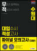 2021 무적 대입수시 적성고사 수원대 파이널 모의고사 5회분 (2020년)