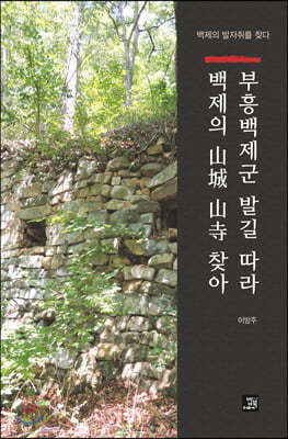 부흥백제군 발길 따라 백제의 山城 山寺 찾아