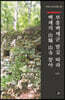 부흥백제군 발길 따라 백제의 山城 山寺 찾아