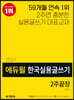 2021 에듀윌 한국실용글쓰기 2주끝장