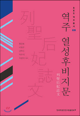 역주 열성후비지문