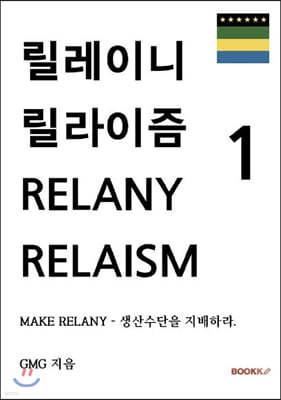 릴레이니 릴라이즘 (RELANY RELAISM) 1