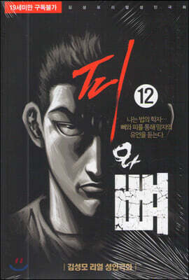 피와 뼈 12
