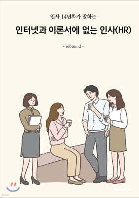 인터넷과 이론서에 없는 인사(HR)