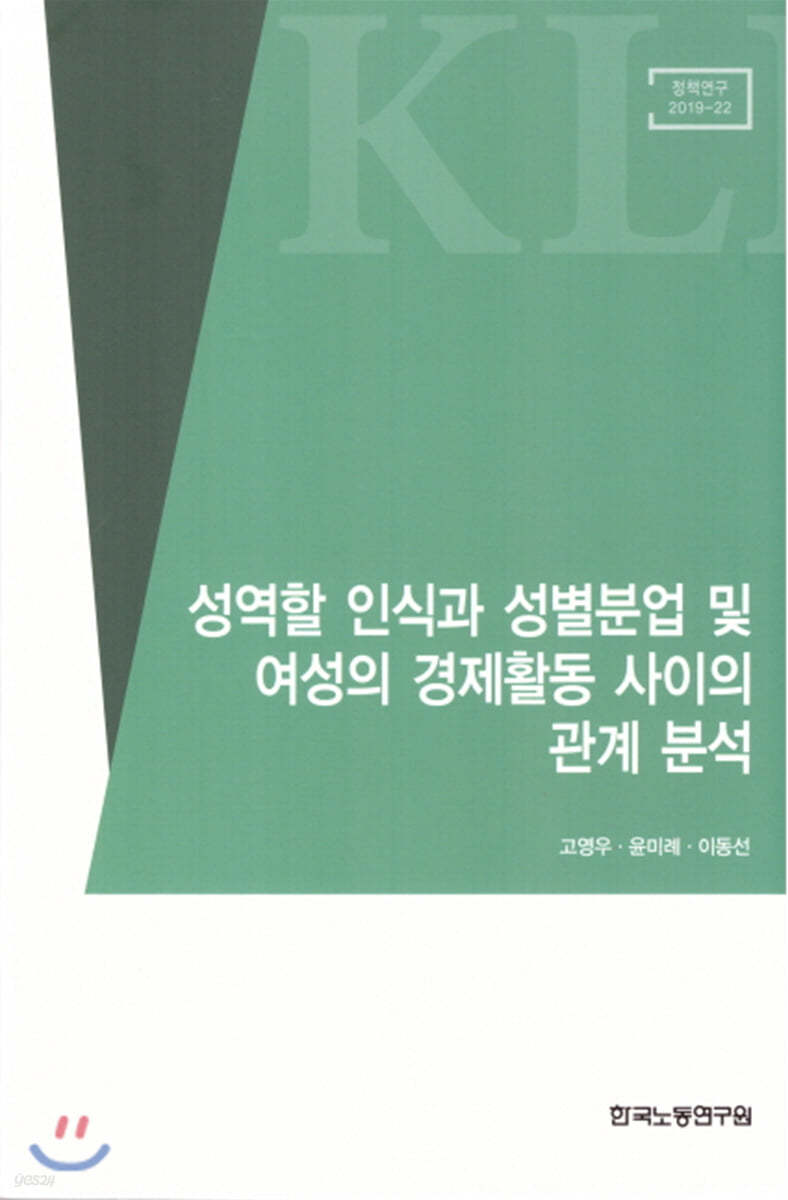 성역할 인식과 성별분업 및 여성의 경제활동 사이의 관계분석