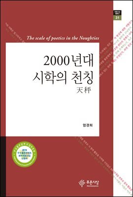 2000년대 시학의 천칭