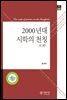 2000년대 시학의 천칭