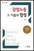 감정노동, 그 이름의 함정