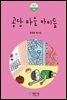 공단 마을 아이들