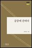 공중에 갇히다