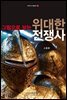 그림으로 보는 위대한 전쟁사
