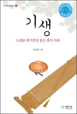 기생 :노래를 팔지언정 몸은 팔지 마라