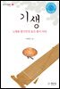 기생 :노래를 팔지언정 몸은 팔지 마라
