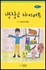 냉장고 다이어트