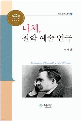 니체, 철학 예술 연극