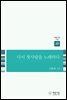 다시 첫사랑을 노래하다