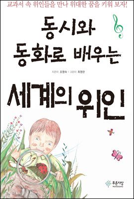 동시와 동화로 배우는 세계의 위인