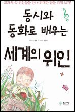 동시와 동화로 배우는 세계의 위인