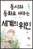 동시와 동화로 배우는 세계의 위인