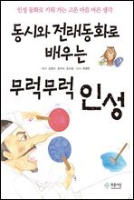 동시와 전래동화로 배우는 무럭무럭 인성