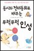 동시와 전래동화로 배우는 무럭무럭 인성